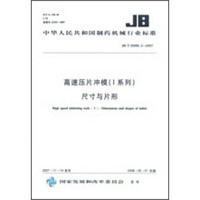 高速压片冲模（I系列）尺寸与片形 JB/T20080.2-2007