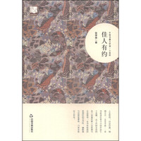 中国书籍文学馆·小说林:佳人有约