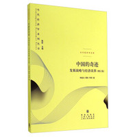 当代经济学系列丛书·中国的奇迹：发展战略与经济改革（增订版）