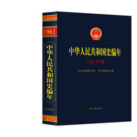 中华人民共和国史编年（1961年卷）