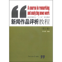 新闻作品评析教程（第2版）/新闻传播专业“十二五”规划教材