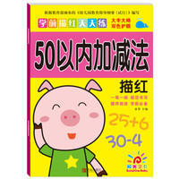 阳光宝贝 学前描红天天练：50以内加减法描红