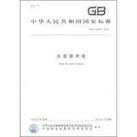 中华人民共和国国家标准（GB/T 30943-2014）：水资源术语