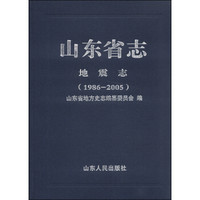 山东省志·地震志（1986-2005）