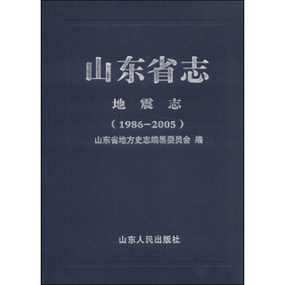 山东省志·地震志（1986-2005）