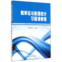 概率论与数理统计习题课教程