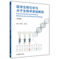 医学生物化学与分子生物学实验教程(双语版)