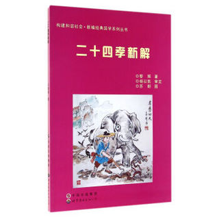 构建和谐社会·新编经典国学系列丛书：二十四孝新解