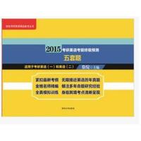 徐绽考研英语精品备考丛书:2015考研英语考前终极预测五套题