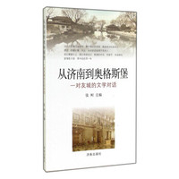 从济南到奥格斯堡:一对友城的文学对话