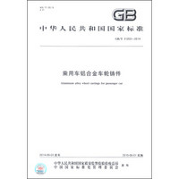 中华人民共和国国家标准（GB/T 31203-2014）：乘用车铝合金车轮铸件