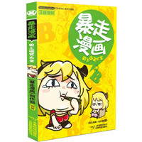 暴走漫画：史上搞笑大全