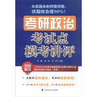 考研政治考试点模考讲评