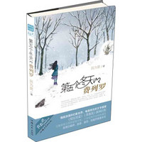 第五个冬天的费列罗(风为裳 著)/疯狂阅读/青春风系列/天星教育