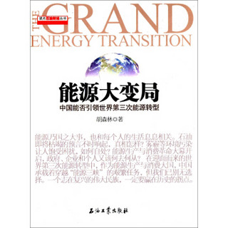 读点石油财经丛书·能源大变局：中国能否引领世界第三次能源转型