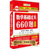 金榜图书·2016李永乐·王式安唯一考研数学系列:数学基础过关660题(数学一)