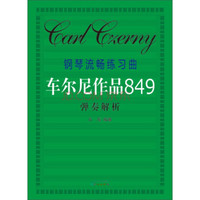 钢琴流畅练习曲·车尔尼作品849：弹奏解析