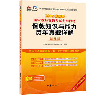 启政教育·国家教师资格证考试专用教材：保教知识与能力历年真题详解（幼儿园 2015最新版）