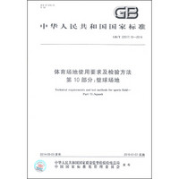 中华人民共和国国家标准（GB/T 22517.10-2014）·体育场地使用要求及检验方法 第10部分：壁球场地