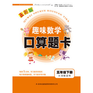 2015春 趣味数学口算题卡：五年级下册（江苏版适用 最新版）