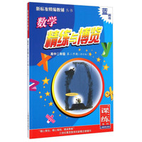 新标准精编教辅丛书·一课一练系列·数学精练与博览:高中二年级(第二学期 修订版)