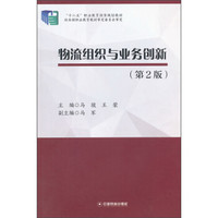 物流组织与业务创新（第2版）/“十二五”职业教育国家规划教材