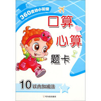 360度幼小衔接:口算心算题卡(10以内加减法)