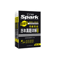 星火英语·2016英语考研真题：考研英语历年真题详解 （提高版 2005-2013+冲刺版2014-2015 套装共2册）