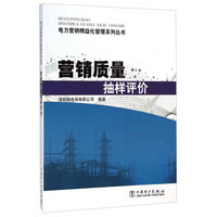 电力营销精益化管理系列丛书：营销质量抽样评价