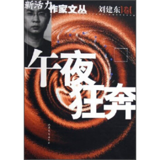 新活力作家文丛：午夜狂奔