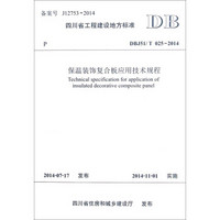 四川省工程建设地方标准：保温装饰复合板应用技术规程（DBJ51\T025-2014）
