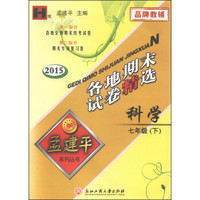 孟建平系列丛书·各地期末试卷精选：科学（七年级下 H版 2015）