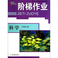 科学(7上)/阶梯作业