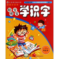 七色阳光童书馆·成长小文库：聪明宝宝学识字（最新版）