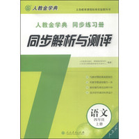 同步解析与测评：语文（四年级上册 人教金学典 同步练习册）