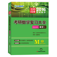 文都教育 无师自通 2016考研数学复习大全 数学一