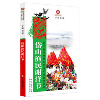浙江省非物质文化遗产代表作丛书：岱山渔民谢洋节