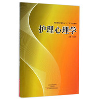 护理心理学/高职高专护理专业“十二五”规划教材