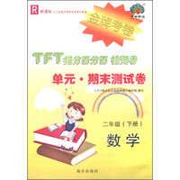 TFT提分百分百检测卷·单元·期末测试卷：数学（二年级下 R 新课标）