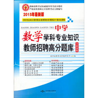 天明教育·2015最新版教师招聘辅导用书高分题库系列：中学数学