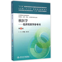 核医学：临床和教学参考书（第2版）/“十二五”普通高等教育本科国家级规划教材配套教材