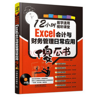 Excel会计与财务管理日常应用傻瓜书（附光盘）