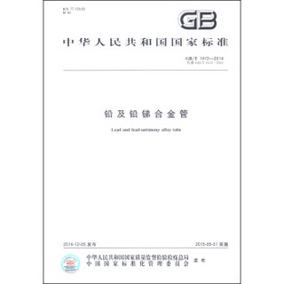 中华人民共和国国家标准（GB/T 1472-2014）：铅及铅锑合金管