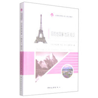 出境旅游领队岗位培训教材：目的地国家（地区）知识