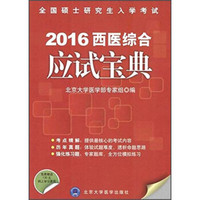 全国硕士研究生入学考试：2016西医综合应试宝典（考研用书）