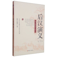 蔡东藩说中国史：后汉演义（三）