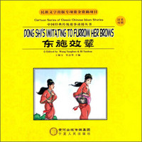 中国经典传统故事动漫丛书：东施效颦（汉英对照）