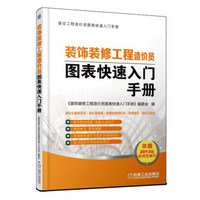 建设工程造价员图表快速入门手册：装饰装修工程造价员图表快速入门手册