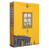 世界历史五千年(套装上下册)
