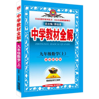 金星教育·2015秋中学教材全解：九年级数学（上 湖南教育版）